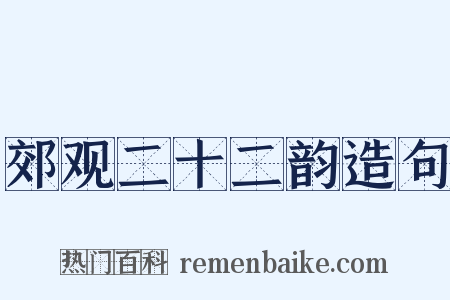 郊观二十二韵造句是什么意思的图片